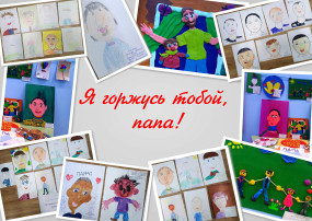 Я горжусь тобою папа Я горжусь тобою папа.