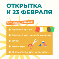 Паблики рассказали как сделать открытку на 23 февраля Паблики рассказали как сделать открытку на 23 февраля.