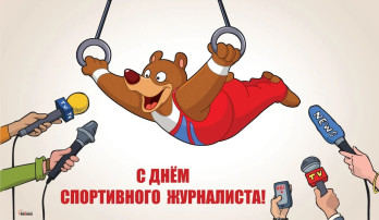День спортивного журналиста! День спортивного журналиста!.