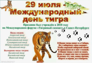 День тигра День тигра.