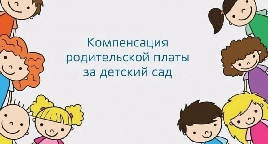 Выплата компенсации части родительской платы за содержание ребенка в муниципальных ДОУ Выплата компенсации части родительской платы за содержание ребенка в муниципальных ДОУ.