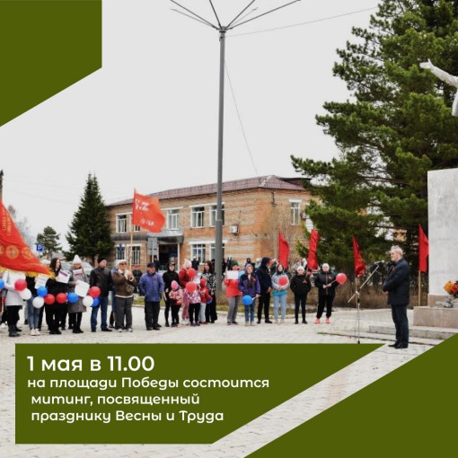 Приглашаем бирилюссцев на митинг, посвященный празднику Весны и труда! Приглашаем бирилюссцев на митинг, посвященный празднику Весны и труда!.