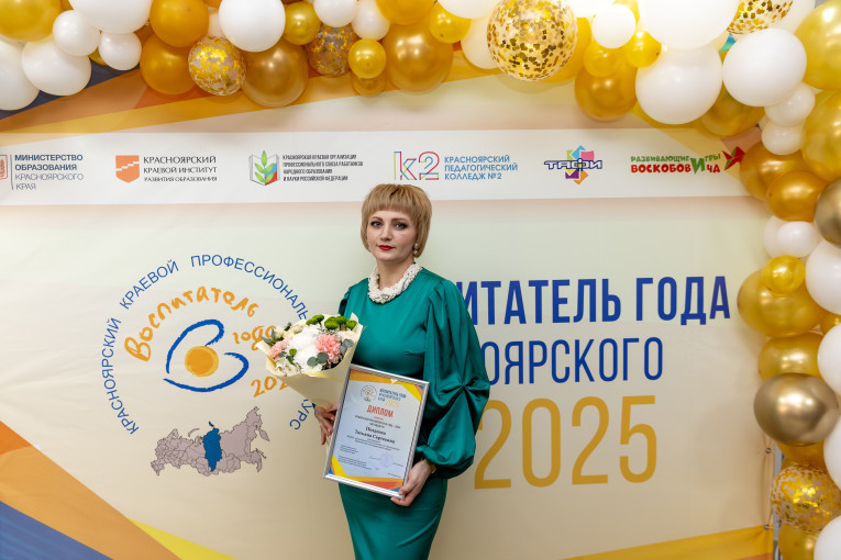 Лауреат краевого профессионального конкурса «Воспитатель года Красноярского края–2025 Лауреат краевого профессионального конкурса «Воспитатель года Красноярского края–2025.