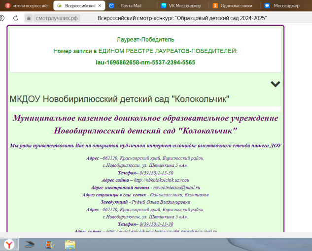 МКДОУ Новобирилюсский детский сад «Колокольчик»: Победители Всероссийского смотра-конкурса МКДОУ Новобирилюсский детский сад «Колокольчик»: Победители Всероссийского смотра-конкурса.
