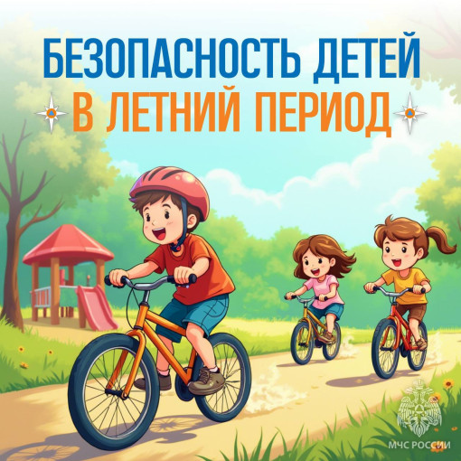 Пусть летние каникулы будут яркими и безопасными! Пусть летние каникулы будут яркими и безопасными!.
