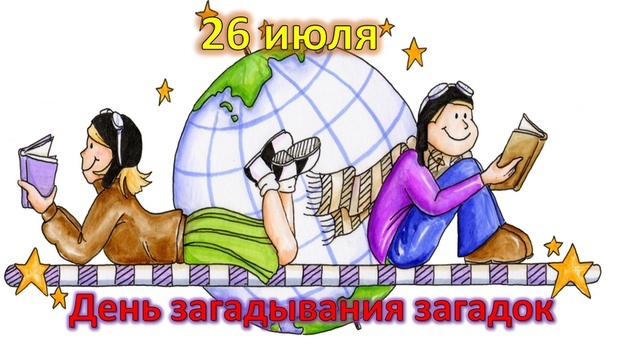 День отгадывания загадок День отгадывания загадок.